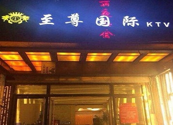 绥江哪个KTV少爷男模妹子服务好-至尊国际KTV消费价格服务点评