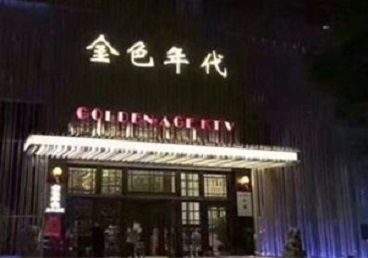 绥江KTV陪唱男公关哪家最便宜-金色年代KTV便宜消费点评